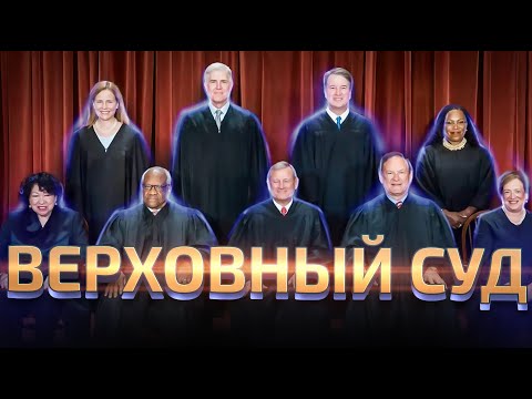 Видео: 55. Что такое справедливость в глазах Верховного суда.