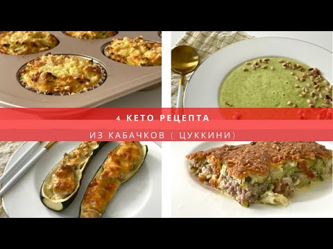 Видео: КЕТО рецепты ПРОСТЫХ И ВКУСНЫХ блюд из КАБАЧКОВ и цуккинни