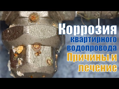 Видео: Коррозия на квартирном водопроводе из полимерных труб. Причины появления и лечение проблемы.