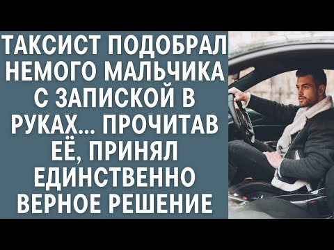 Видео: Таксист подобрал немого мальчика с запиской в руках, прочитав её, принял единственно верное реше