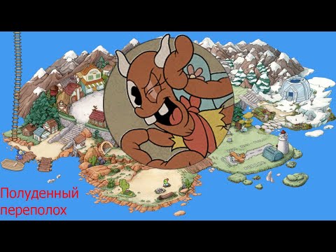 Видео: ПРОХОЖДЕНИЕ БОССА КОРОВУ (Полуденный переполох , Esther Winchester) CUPHEAD