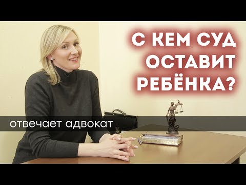 Видео: С КЕМ СУД ОСТАВИТ РЕБЁНКА? От чего зависит, как проходит судебный процесс, что для этого нужно?