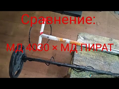 Видео: Сравнение мд 4030 и Пирата | самые дешёвые металлоискатели | какой металлоискатель выбрать