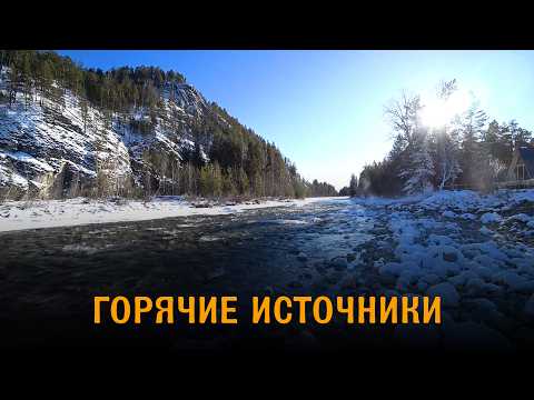 Видео: Горячие источники Бурятии. Зимние  термальные источники. Баргузинская долина.