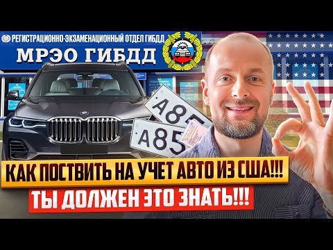 Видео: КАК ПОСТАВИТЬ НА УЧЕТ АВТО ИЗ США!!!  ТЫ ДОЛЖЕН ЭТО ЗНАТЬ!!!
