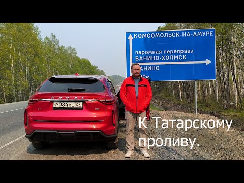 Видео: Трип “К Татарскому проливу”. (Часть 1-я)