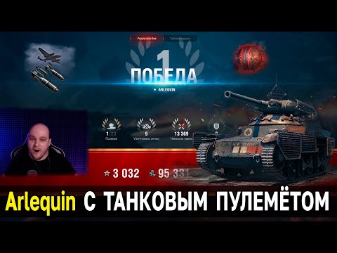 Видео: ТЯЖЕЛАЯ, НО ВЕСЁЛАЯ БОРЬБА ЗА ТОП 1 ⚔️ Arlequin сборкой на противотанковый пулемёт World of Tanks