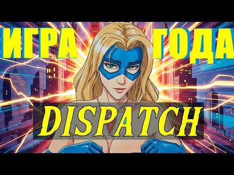Видео: Обзор на Dispatch - Лучше чем Неуязвимый