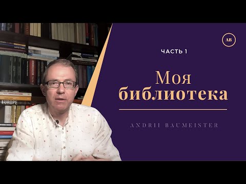 Видео: Моя библиотека. Часть 1.