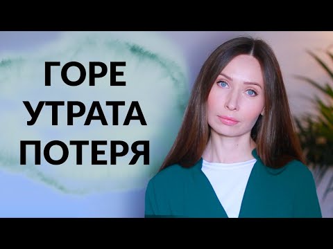 Видео: Как пережить потерю / В том числе и  разводы, расставания, измены, увольнения ...