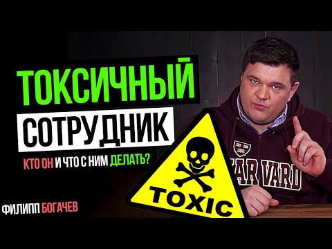 Видео: Кто такой "токсичный сотрудник" и что с ним делать? Рубрика: "Выстрел в ногу". Филипп Богачев