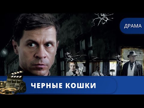 Видео: В БОРЬБЕ С ВРАГАМИ ПЫТЛИВОМУ МАЙОРУ БУДУТ ПОМОГАТЬ САМЫЕ НАСТОЯЩИЕ УГОЛОВОНИКИ / ЧЕРНЫЕ КОШКИ / 2013