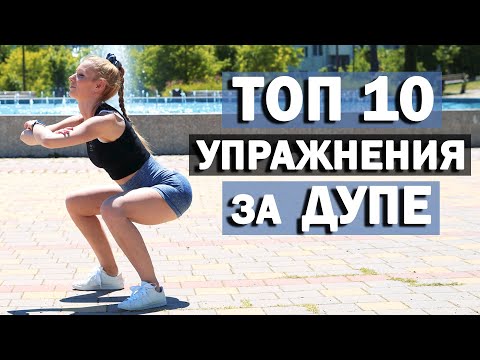 Видео: ТОП 10 упражнения за дупе и бедра | TOP 10 Booty Exercises | Sofiya Naneva