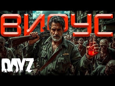 Видео: В ПОИСКАХ ВИРУСА. СЛОМАЛ МАШИНУ.ЛУТАЮ ВОЕННЫЕ БАЗЫ |  DAYZ LOST №5