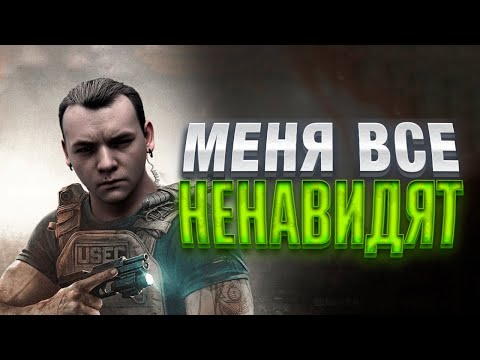 Видео: ЗА ЧТО МЕНЯ НЕ ЛЮБЯТ В ТАРКОВЕ? ТОКСИЧНЫЕ ИГРОКИ | ТАРКОВ | ESCAPE FROM TARKOV | EFT | PIXEL8