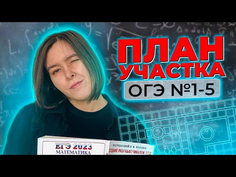 Видео: ОГЭ | План участка| разбор №1-5