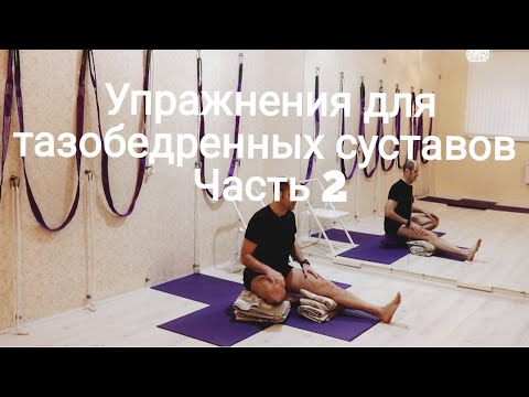 Видео: Болят ноги? Упражнения для тазобедренных суставов.Для начинающих. Коксартроз.( часть 2)