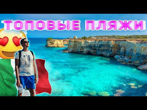 Видео: 4 идеи как и где отдохнуть в Апулии. Здесь отдыхают итальянцы. юг Италии.