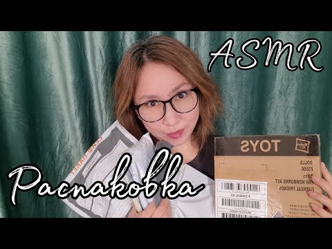 Видео: Қазақша ASMR/Распаковка/Триггерлер/АСМР на казахском/Болталка