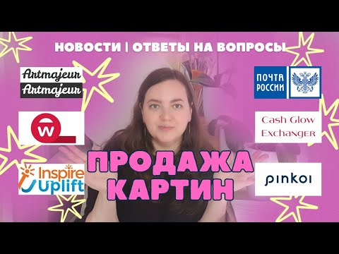 Видео: ПРОДАЖА КАРТИН | НОВОСТИ ПЛОЩАДОК | ОТВЕТЫ НА ВОПРОСЫ | Inspire Uplift, Pinkoi, Ballwool, Artmajeur