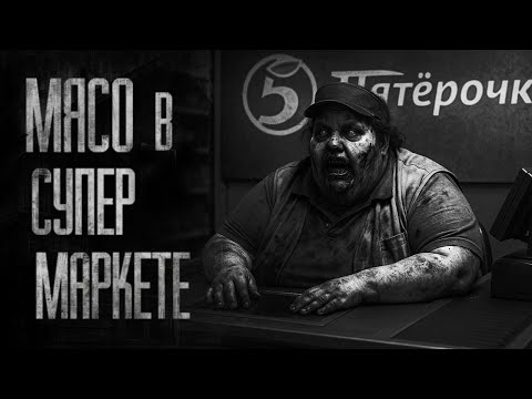 Видео: МЯСО В СУПЕРМАРКЕТЕ НЕ ПОКУПАЙ... (ВСЕ ЧАСТИ) Страшные истории на ночь