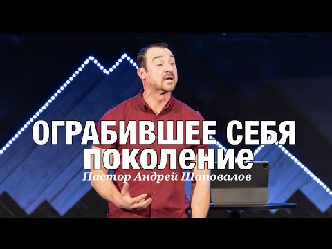 Видео: Пастор Андрей Шаповалов. «Ограбившее себя поколение».