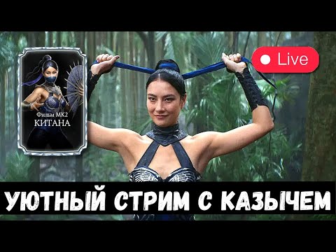 Видео: ЛЮТАЯ КИТАНА МК2 ФИЛЬМ ПРОБЕЖАЛА КРИПТУ ЗА 10 МИНУТ/ ИГРАЕМ В ОБНОВЛЕНИЕ 7.0.1/ Mortal Kombat Mobile