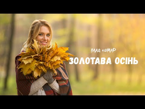 Видео: Влад Комар - Золотава осінь