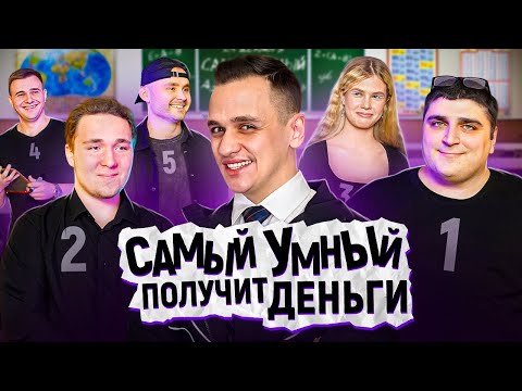 Видео: ДОКАЖИ, что ты самый УМНЫЙ и забери ДЕНЬГИ / Сильное звено Векшито