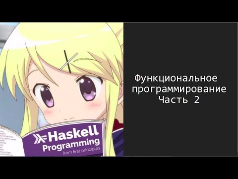 Видео: Введение в функциональное программирование. Язык Haskell. Часть 2