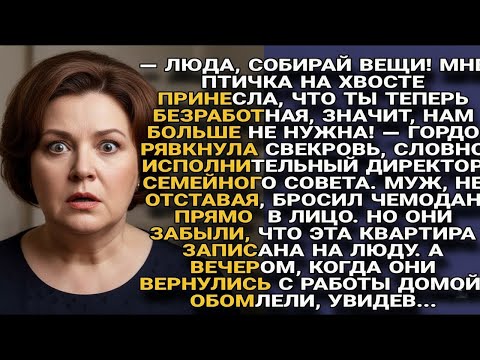 Видео: Свекровь выгнала Люду, но к вечеру сама осталась без крыши над головой...