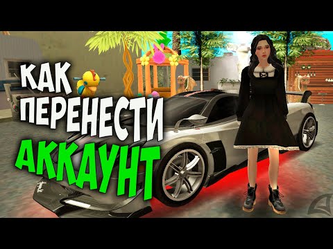 Видео: КАК ПЕРЕНЕСТИ АККАУНТ С СЕРВЕРА НА СЕРВЕР ARIZONA RP GTA SAMP