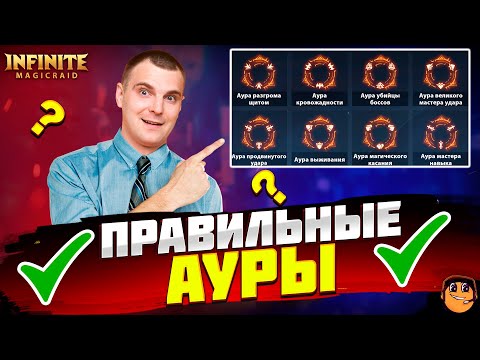 Видео: ПРАВИЛЬНЫЕ АУРЫ Infinite Magicraid - Ауры infinite magicraid гайд советы новичку infinite magicraid