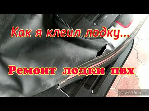 Видео: Ремонт лодки ПВХ. Тест клея.