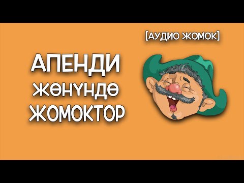 Видео: АПЕНДИ ЖӨНҮНДӨ ЖОМОКТОР [АУДИО ЖОМОК]