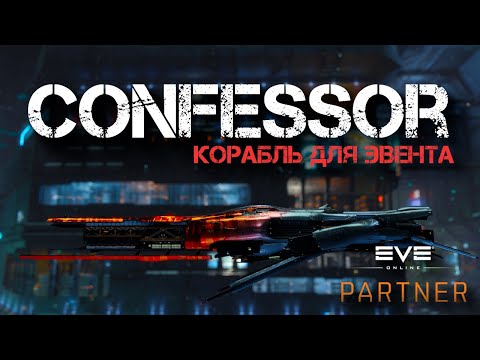 Видео: EVE online. Конфессор. Наверное лучший корабль для евента.