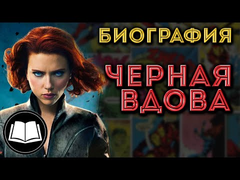 Видео: Черная Вдова/Black Widow. Биография.