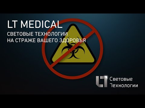 Видео: Освещение медицинских объектов. Решения и тренды