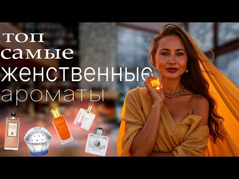 Видео: ТОП ЖЕНСТВЕННЫЕ АРОМАТЫ
