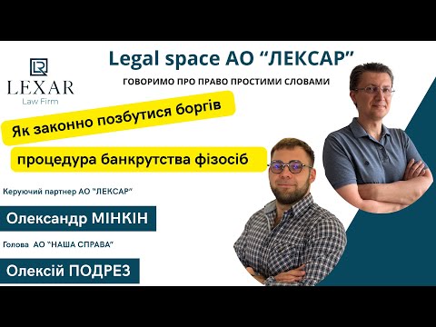 Видео: Як законно позбутися боргів у процедурі банкрутства. Адвокати Олександр Мінкін та Олексій Подрез.