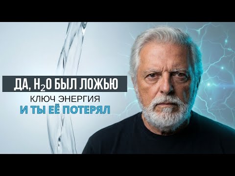 Видео: Великая ложь H2O (II): Почему вы всегда устали и как восстановить свое напряжение