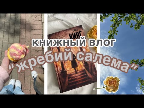 Видео: читаю "жребий салема" Стивена Кинга / книжный влог