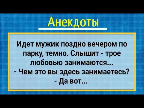 Видео: Анекдоты! Мужик в Темном Парке! Сборник Лучших Анекдотов!.