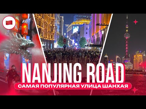 Видео: Невероятный Шанхай! People's Park, Nanjing Road и Жемчужина Востока