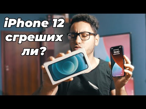 Видео: Купих си iPhone 12 - Какво ми Харесва и Какво НЕ?