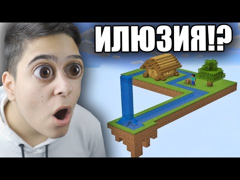 Видео: НАЙ-СТРАННИТЕ МАЙНКРАФТ ИЛЮЗИИ!! Minecraft Illusions w/ @VoodooHeadsTV
