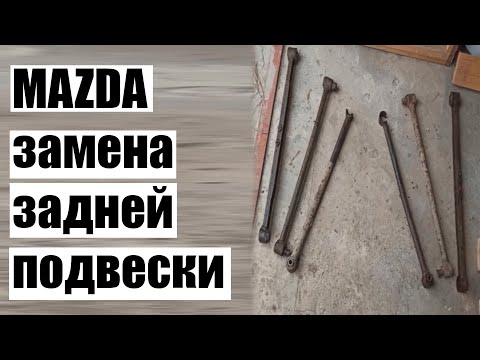 Видео: Основные моменты при замене задней подвески MAZDA 626 GF