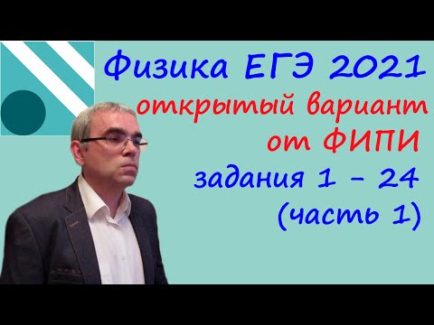 Видео: Физика ЕГЭ 2021 Открытый "досрочный" вариант с сайта ФИПИ Разбор первой части (задания 1 - 24)