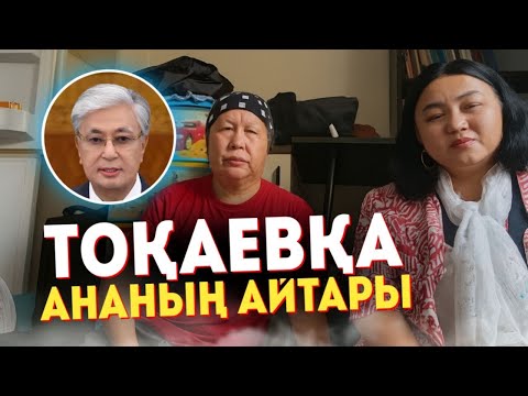 Видео: ТОҚАЕВҚА АНАНЫҢ АЙТАРЫ 
