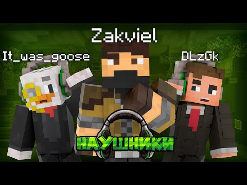 Видео: Наушники - Заквиель | МайнШоу / Майнкрафт